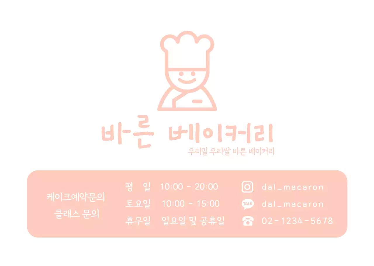 분홍색 요리사아이콘 영업시간안내 빵집용 투명포스터