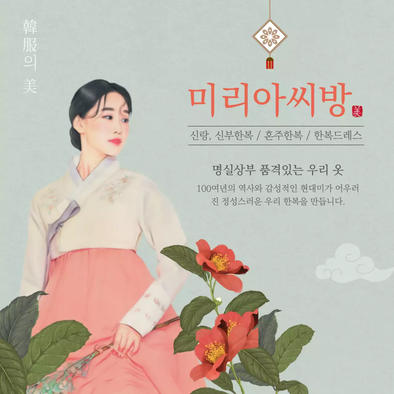 한국의 멋 품격있는 우리 옷 한복 대여 맞춤 미리아씨방 한복의 미