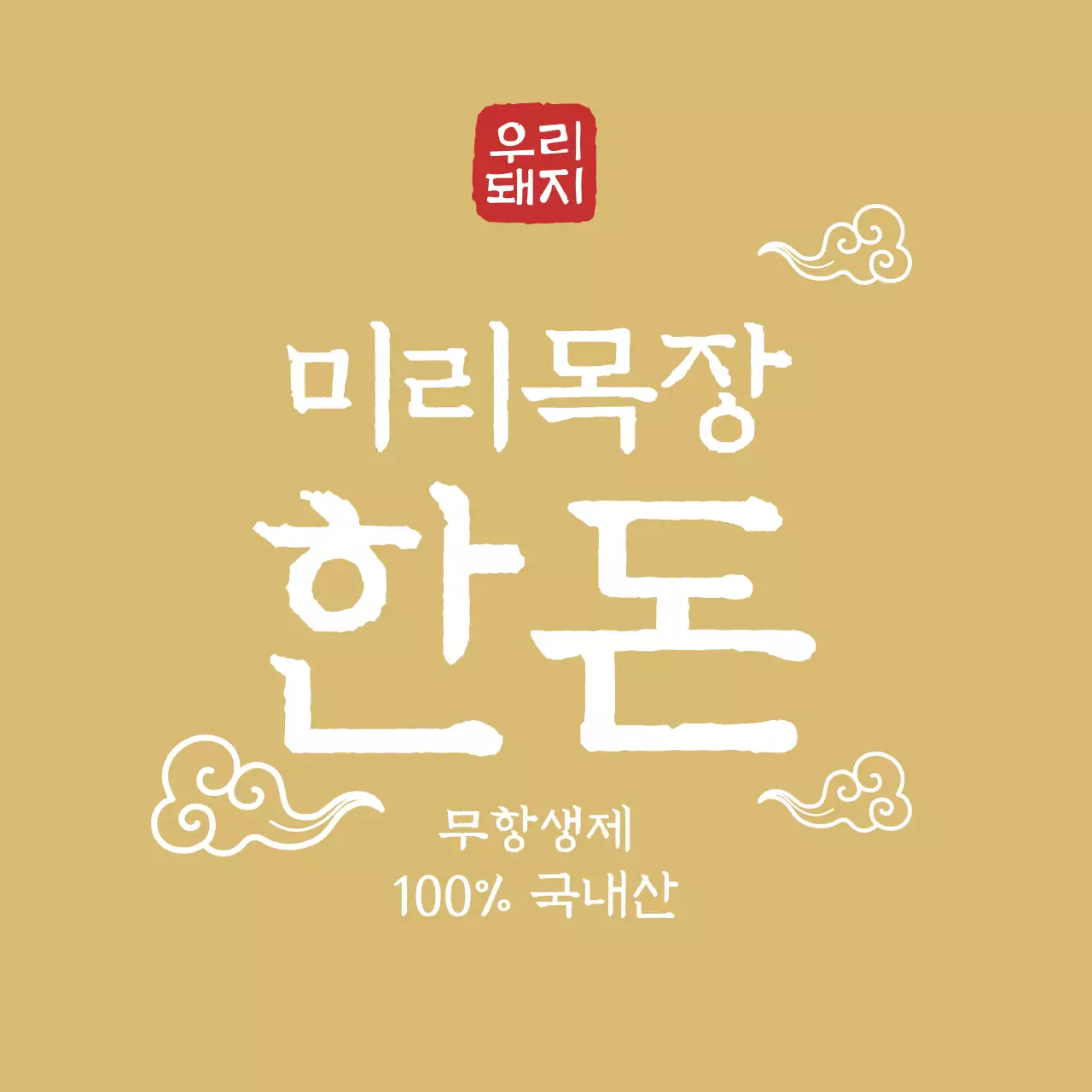 금색 심플한 돼지고기용 한돈스티커 