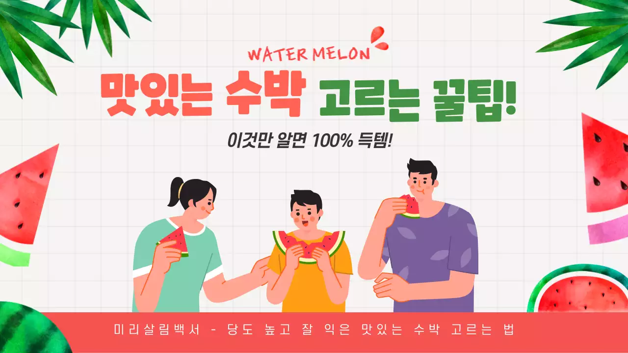 맛있는 수박 고르는 꿀팁 이것만 알면 100%득템 정보공유 여름 과일