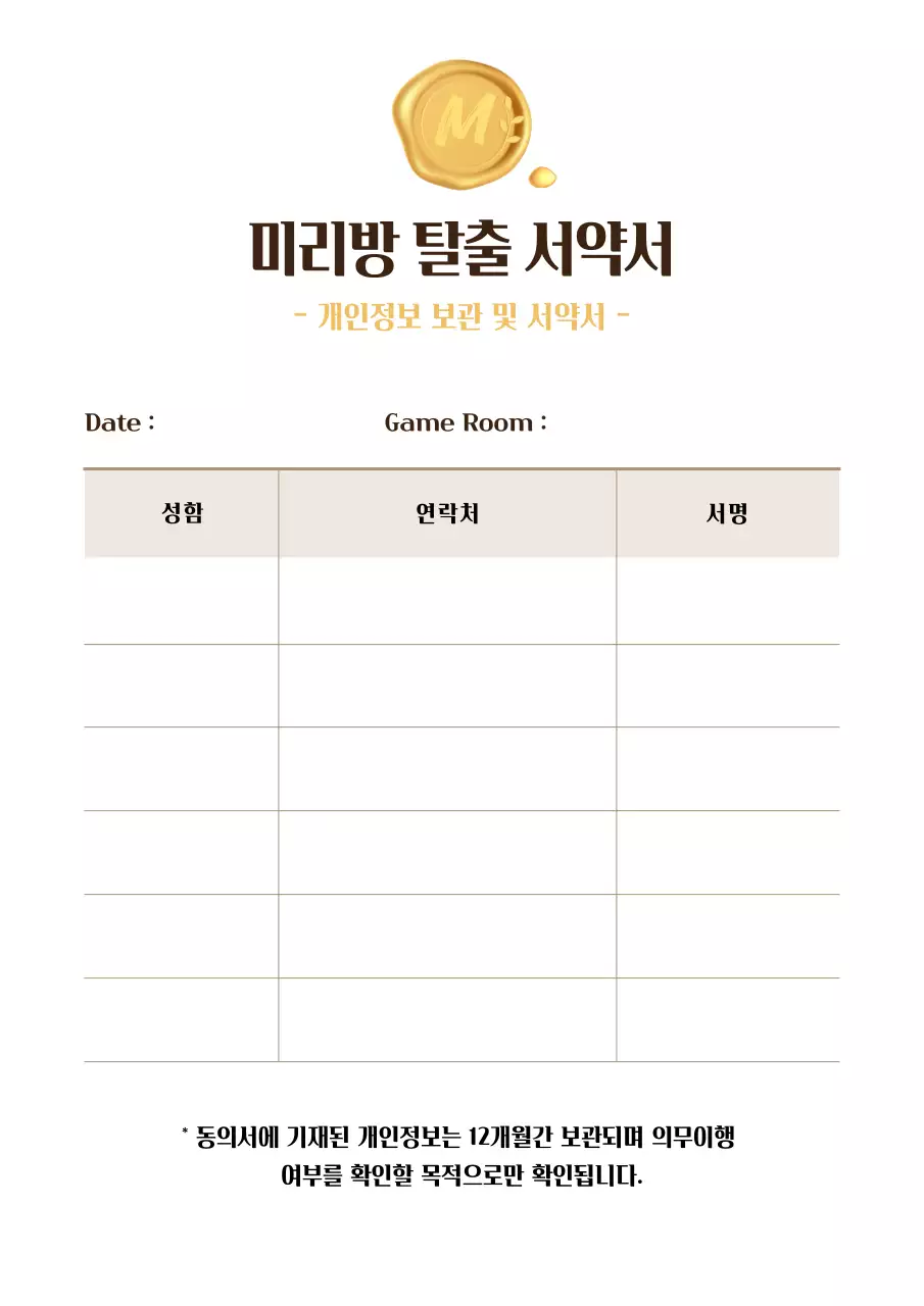 갈색의 빈티지 편지지 느낌의 방탈출 게임 주의사항과 서약서
