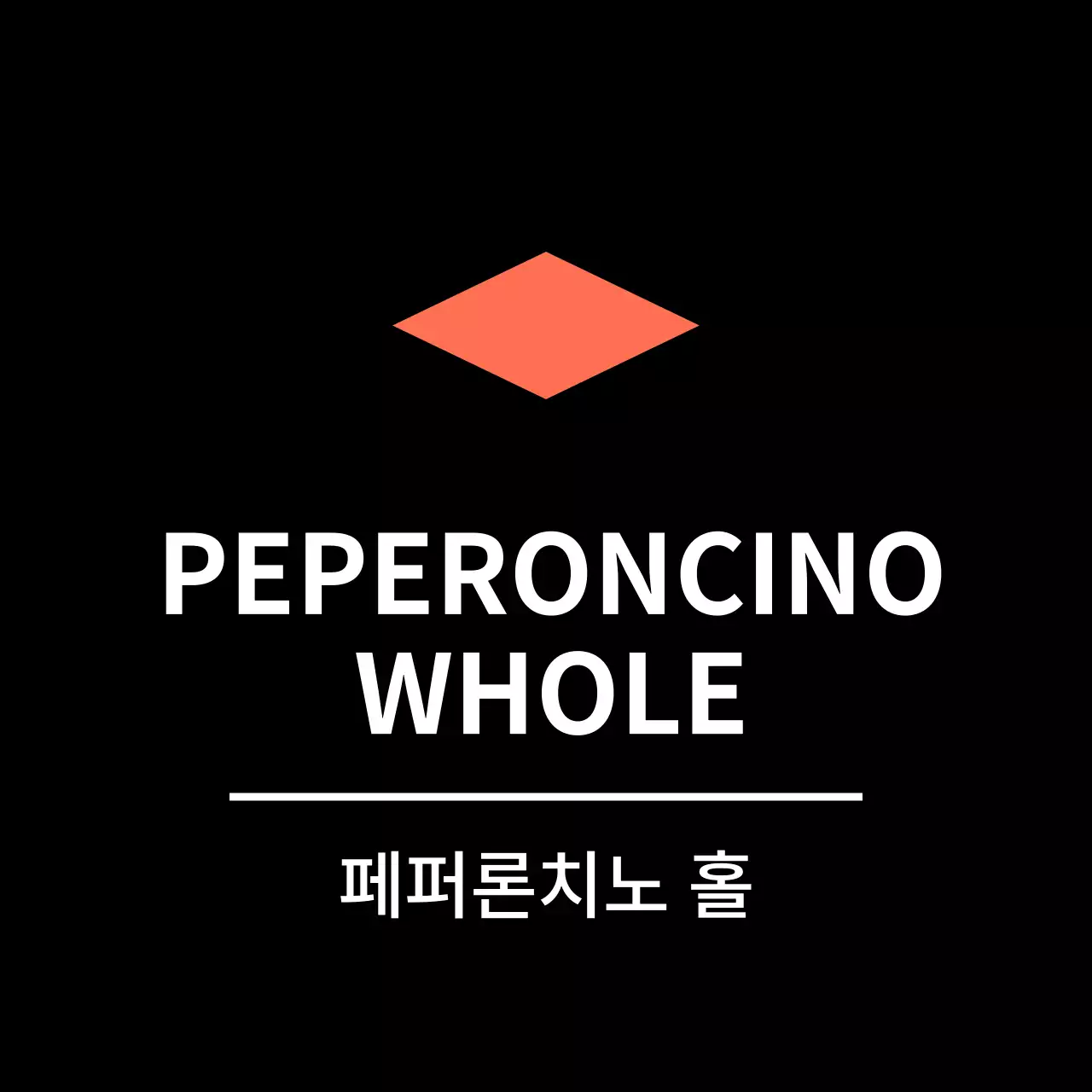 블랙 심플한 반찬라벨용 페퍼론치노홀 스티커