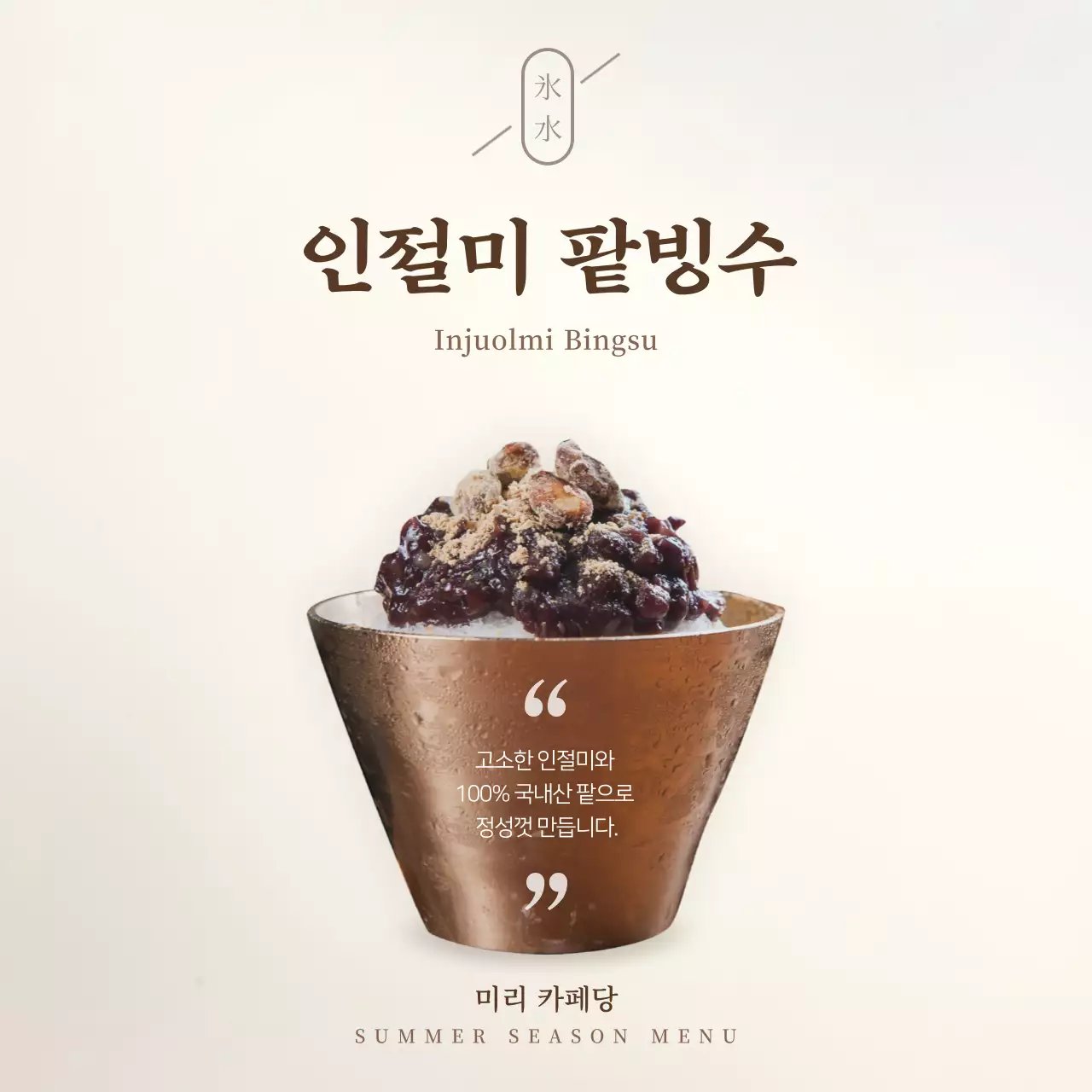 갈색과 베이지색의 심플한 팥빙수 카페 메뉴