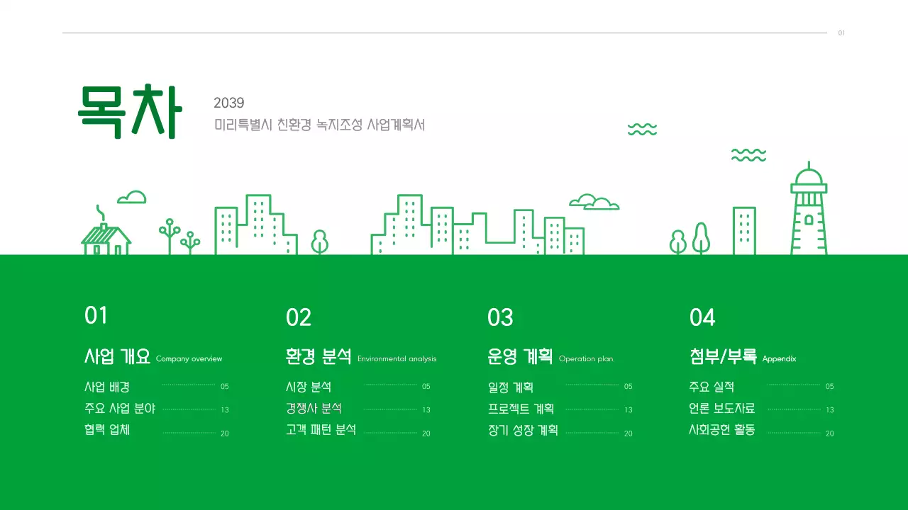 초록색의 깔끔한 일러스트 컨셉의 사업계획서