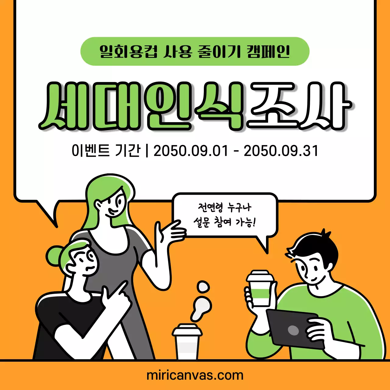 주황색 연두색의 일회용컵 세대인식 설문조사