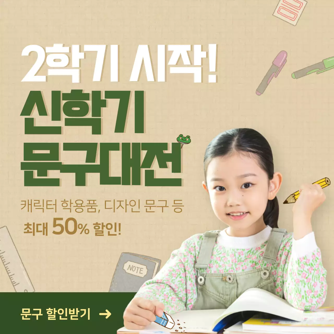 초록색과 갈색의 신학기 문구 할인 이벤트