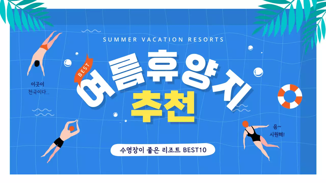 수영장 일러스트 컨셉의 여름휴양지 추천 유튜브 썸네일