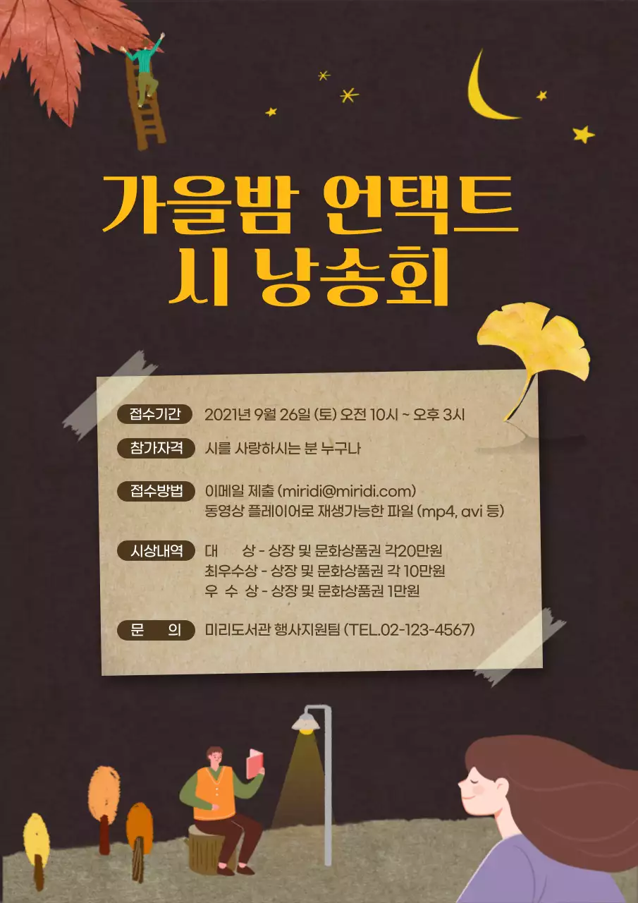가을밤 시 낭송회 도서관 개최 대회 홍보 전단지