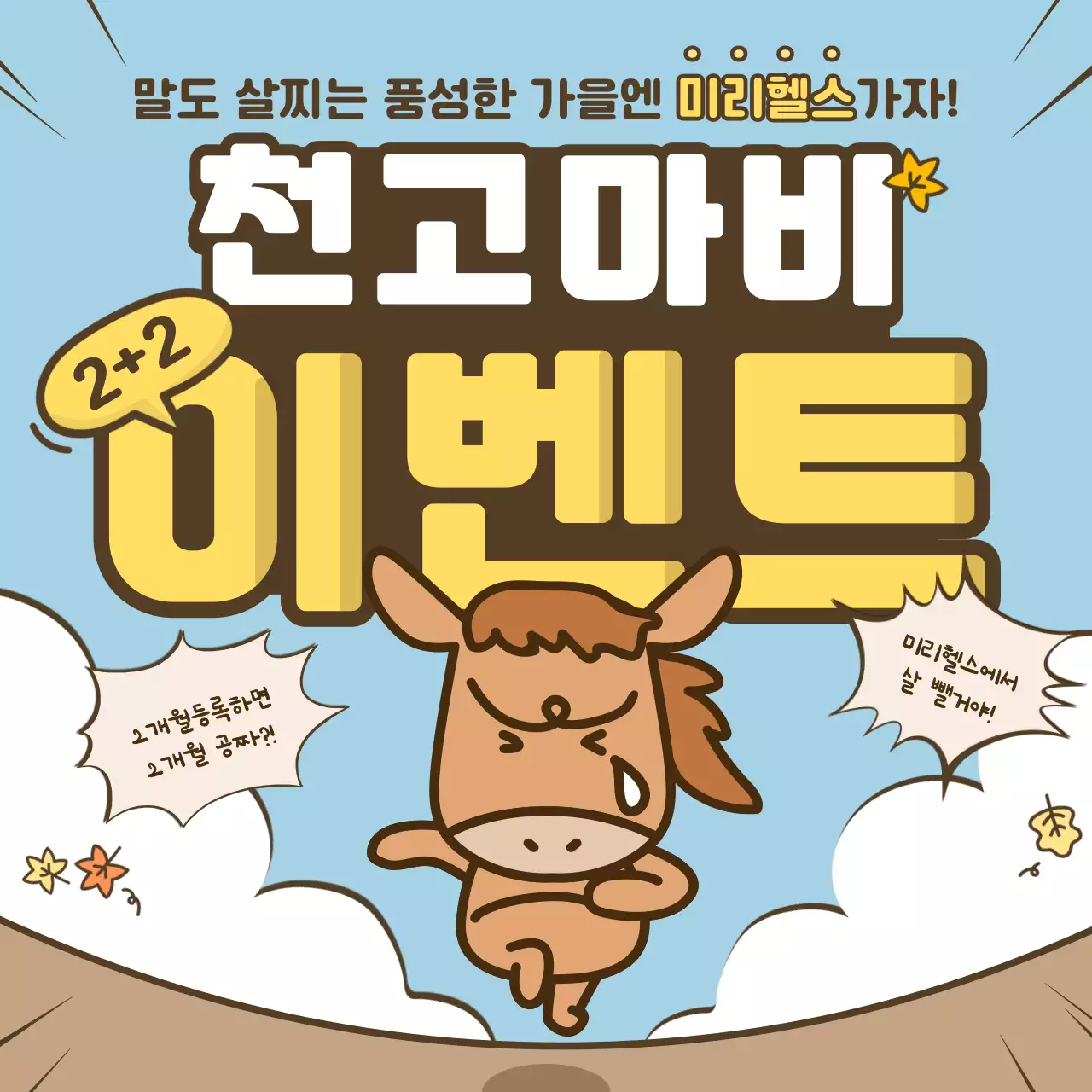 하늘색 갈색과 노랑색의 귀여운 일러스트의 가을 이벤트