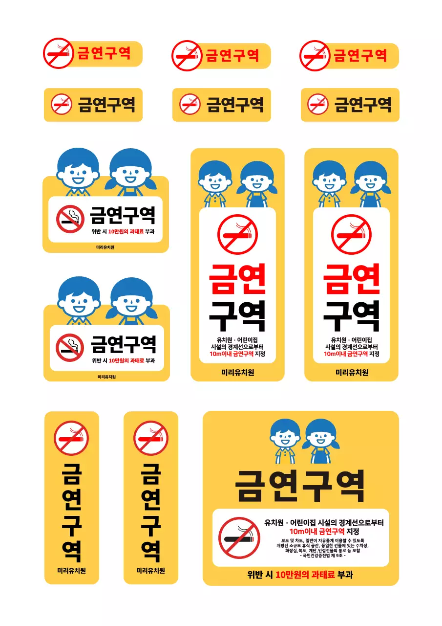 노란색 어린이보호구역 유치원용 금연구역 자유형스티커