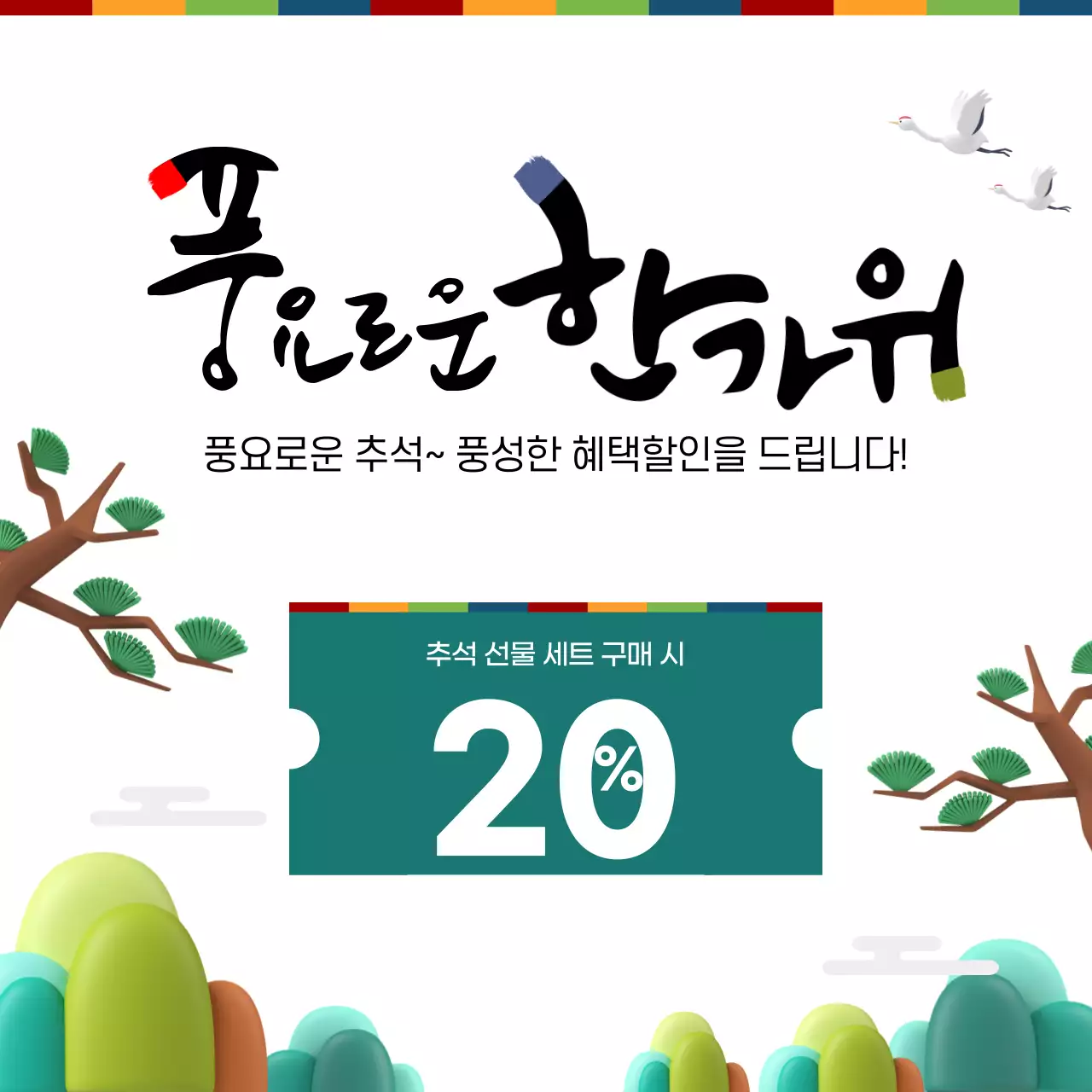 녹색과 전통 3D 이미지 추석 할인 쿠폰 이벤트