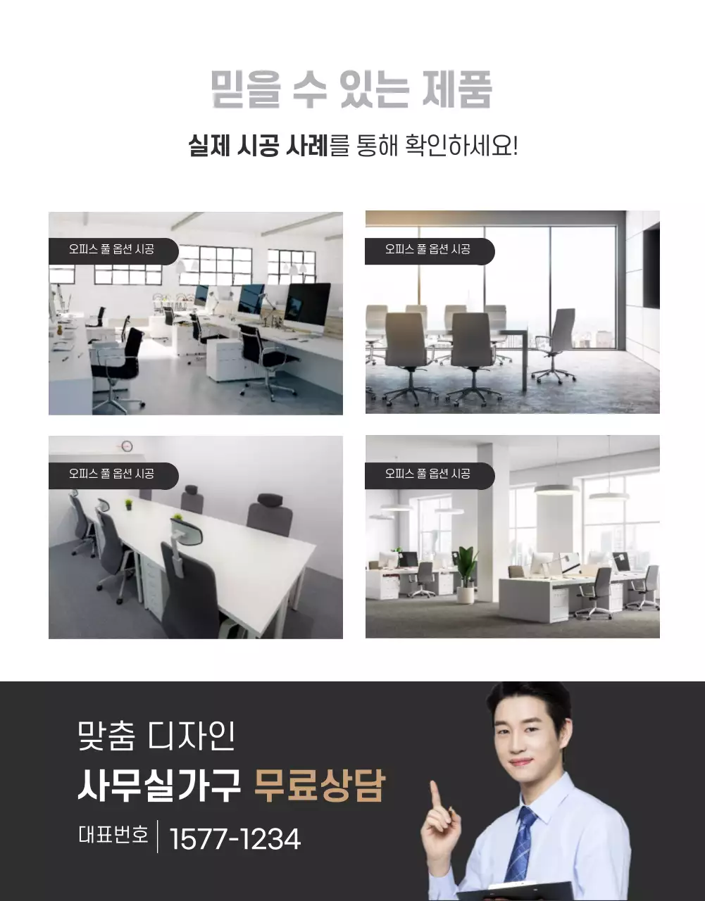 모던한 스타일의 오피스 가구 상세페이지