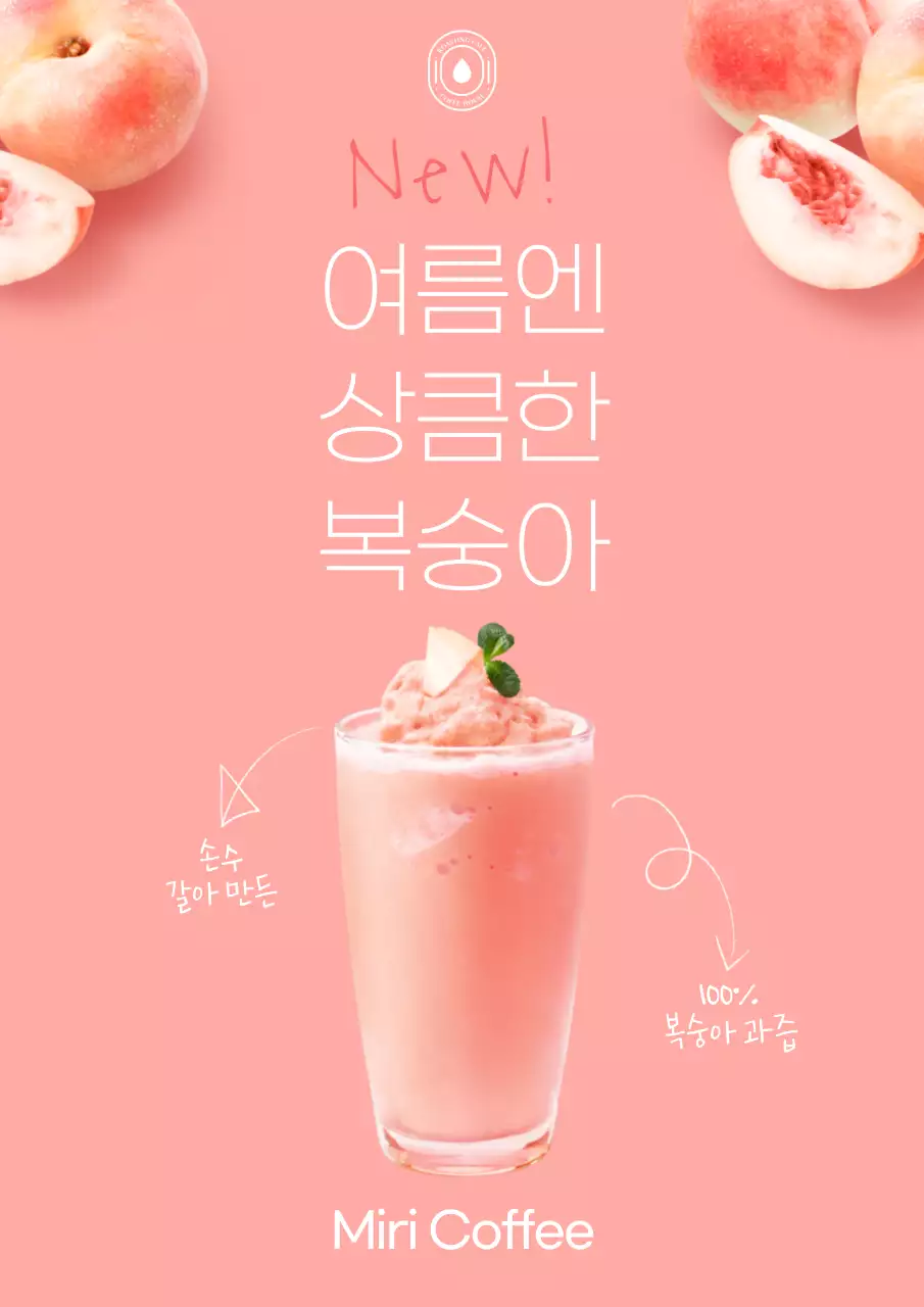 분홍색의 상큼하고 귀여운 복숭아 음료 포스터