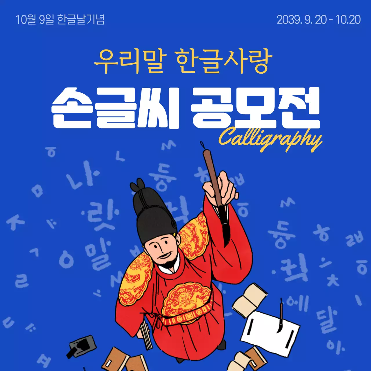 한글날 기념 손글씨 공모전 캘리그라피 우리말 한글사랑 대회홍보