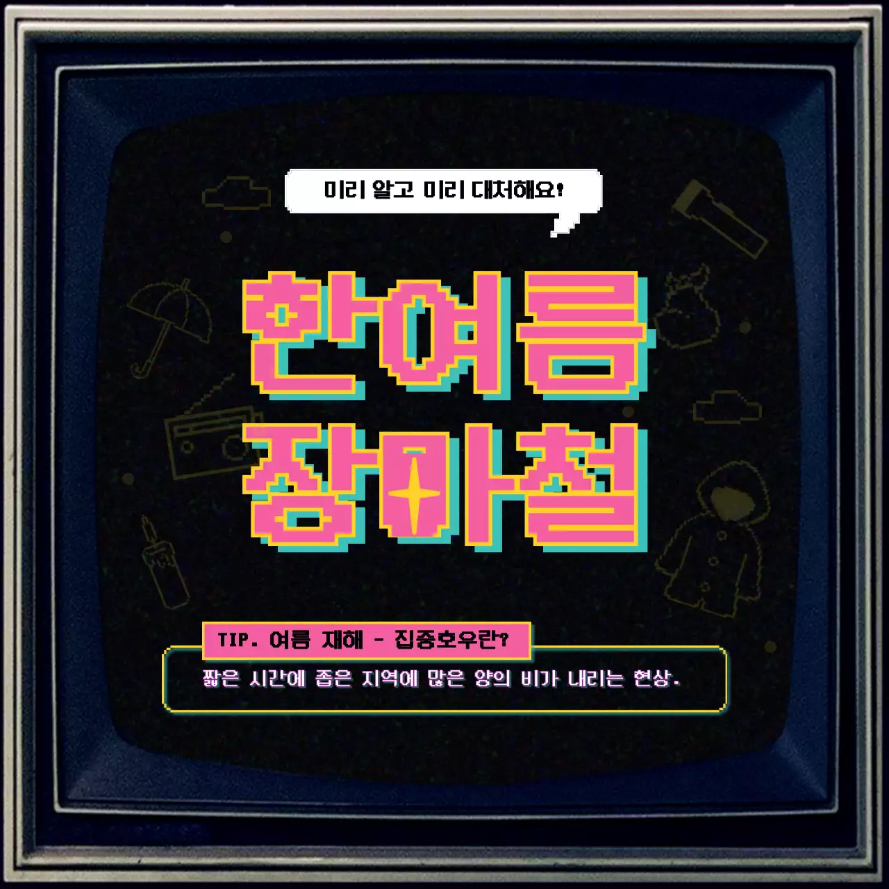 옛날 텔레비전 컨셉의 장마철 대비 안내 