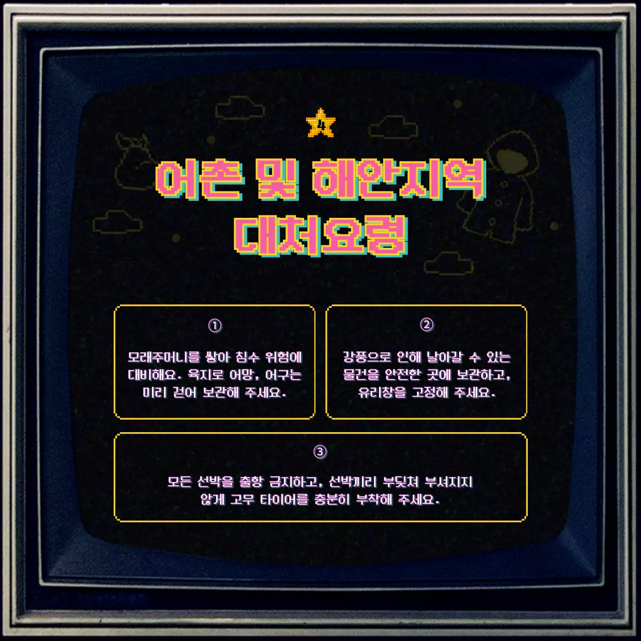 옛날 텔레비전 컨셉의 장마철 대비 안내 