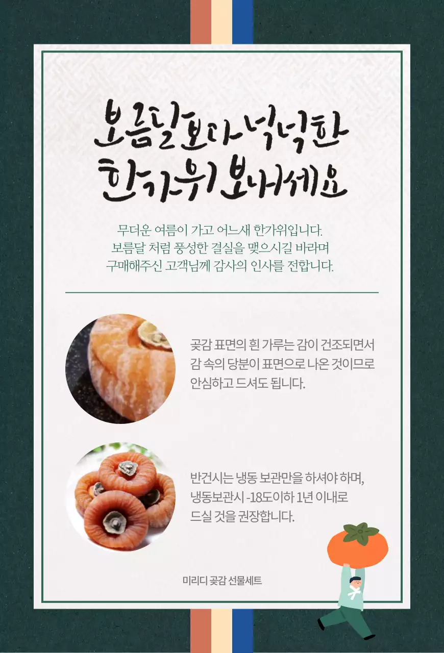 녹색배경의 곶감 사진이 돋보이는 추석 안내