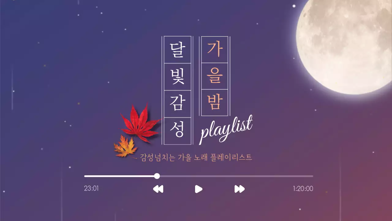 가을밤 달빛감성 플레이리스트 감성넘치는 가을 노래 playlist