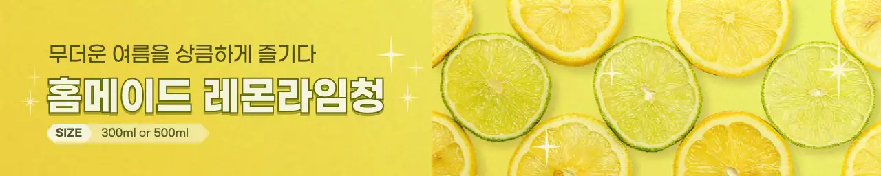 노란색의 상큼한 컨셉 홈메이드 과일청 홍보 