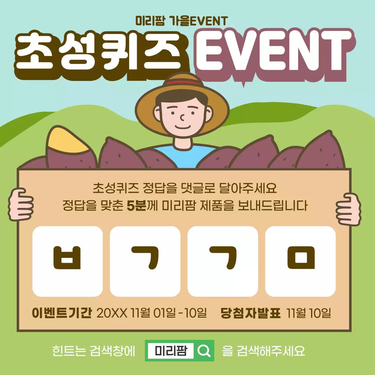 초록색 귀여운 고구마 일러스트 가을맞이 초성이벤트 인스타그램 소셜미디어