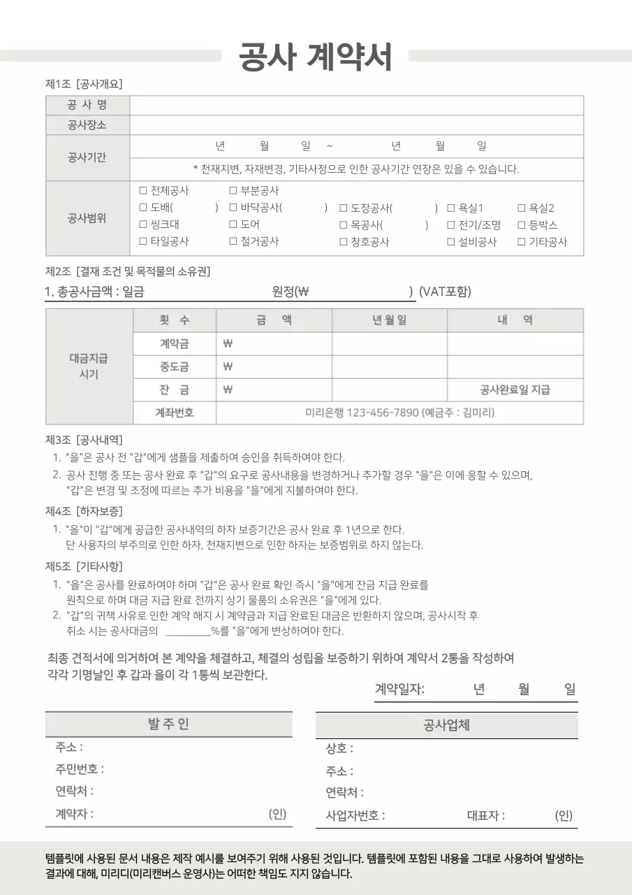 그레이톤의 공사계약서 계약 약관 비즈니스 문서 서식
