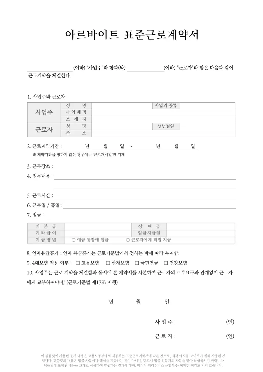 깔끔한 문서 서식 아르바이트 알바 근로계약서