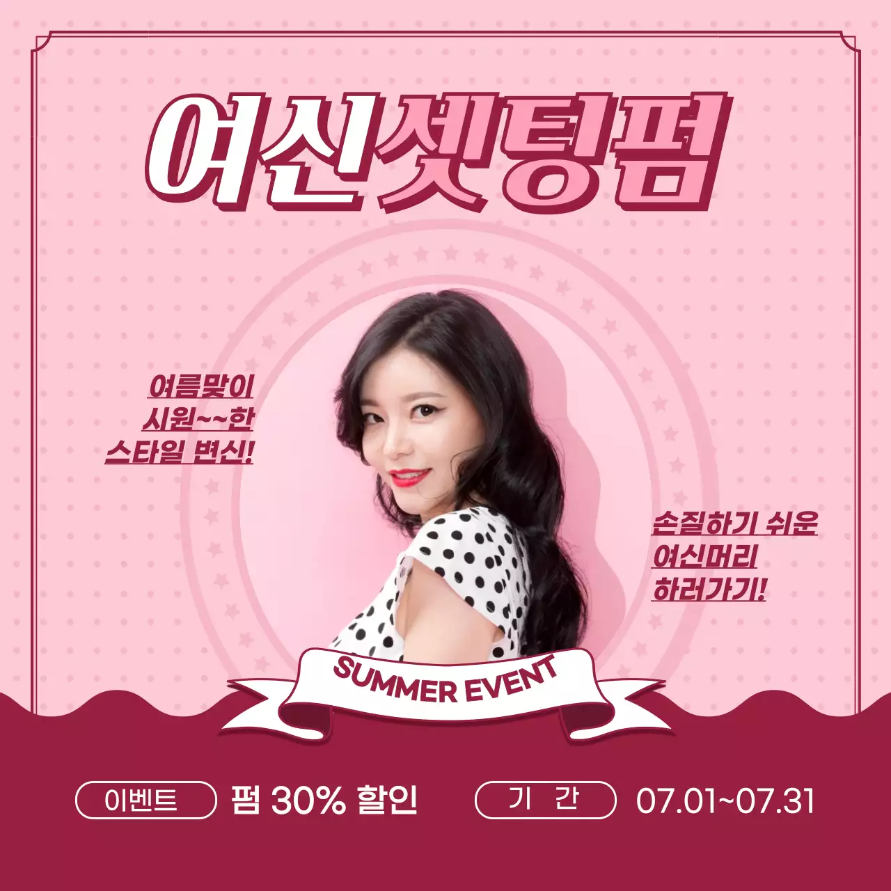 분홍색의 레트로느낌 이미지 강조 헤어 이벤트