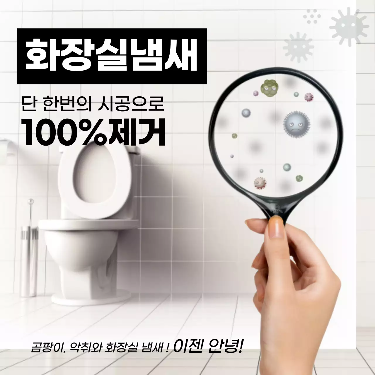 곰팡이 악취 화장실냄새 단한번의 시공으로 100% 제거 업체홍보
