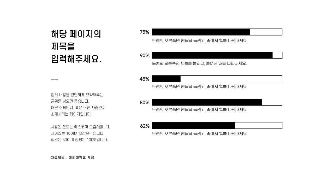 검은색의 심플한 가로막대형 차트 인포그래픽