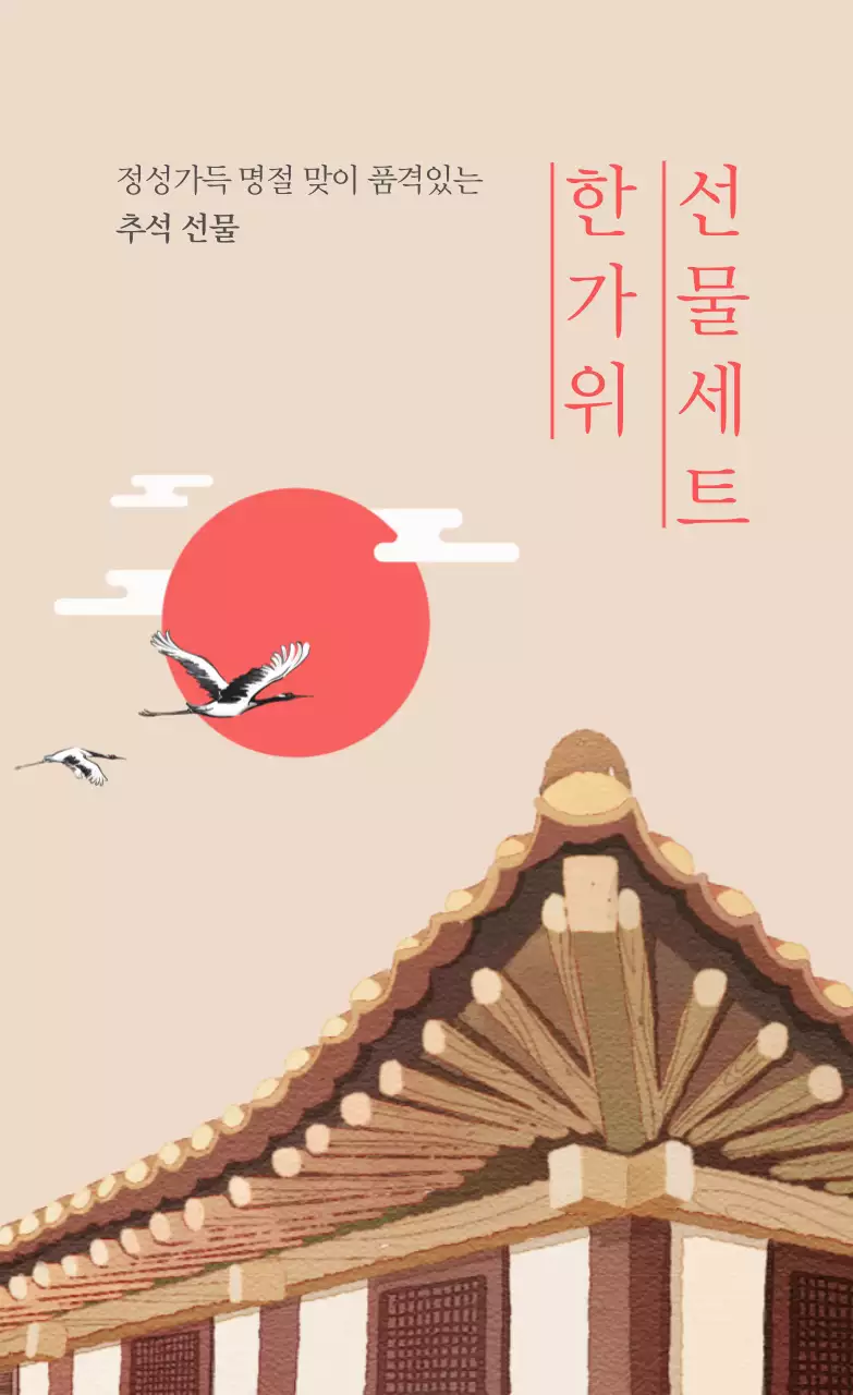 아이보리색과 빨간색의 한가위 선물세트