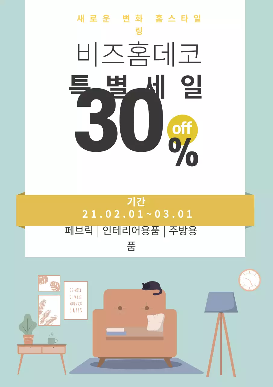 하늘색과 노랑색의 귀여운 인테리어 용품 세일 홍보 전단지