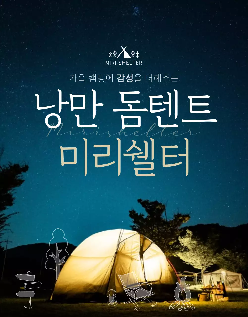 남색과 베이지의 감성 캠핑 컨셉 