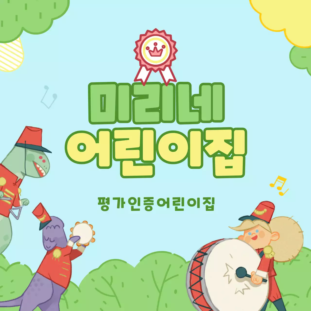 하늘색 연두색의 귀여운일러스트의 어린이집