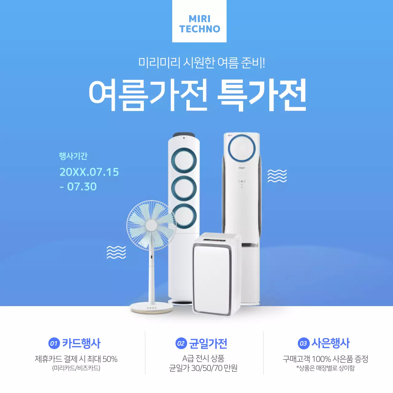 파란색의 여름가전 정사각 현수막