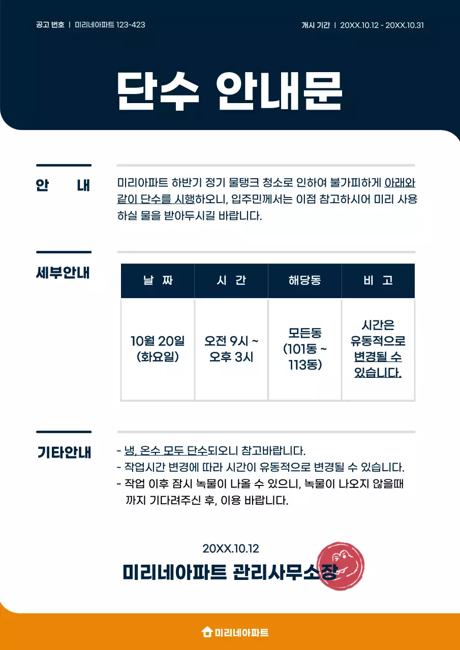 네이비와 주황색의 깔끔한 컨셉 아파트 단수 안내문