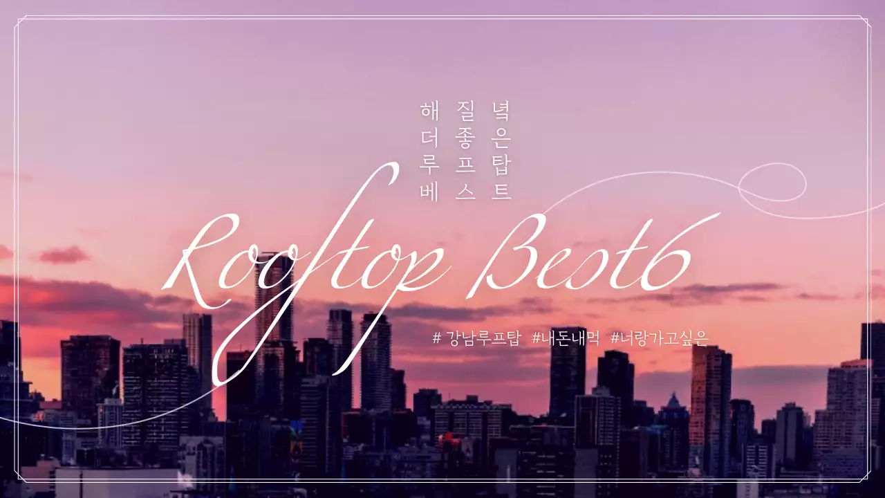 보라색 그라데이션의 노을 배경 루프탑 베스트