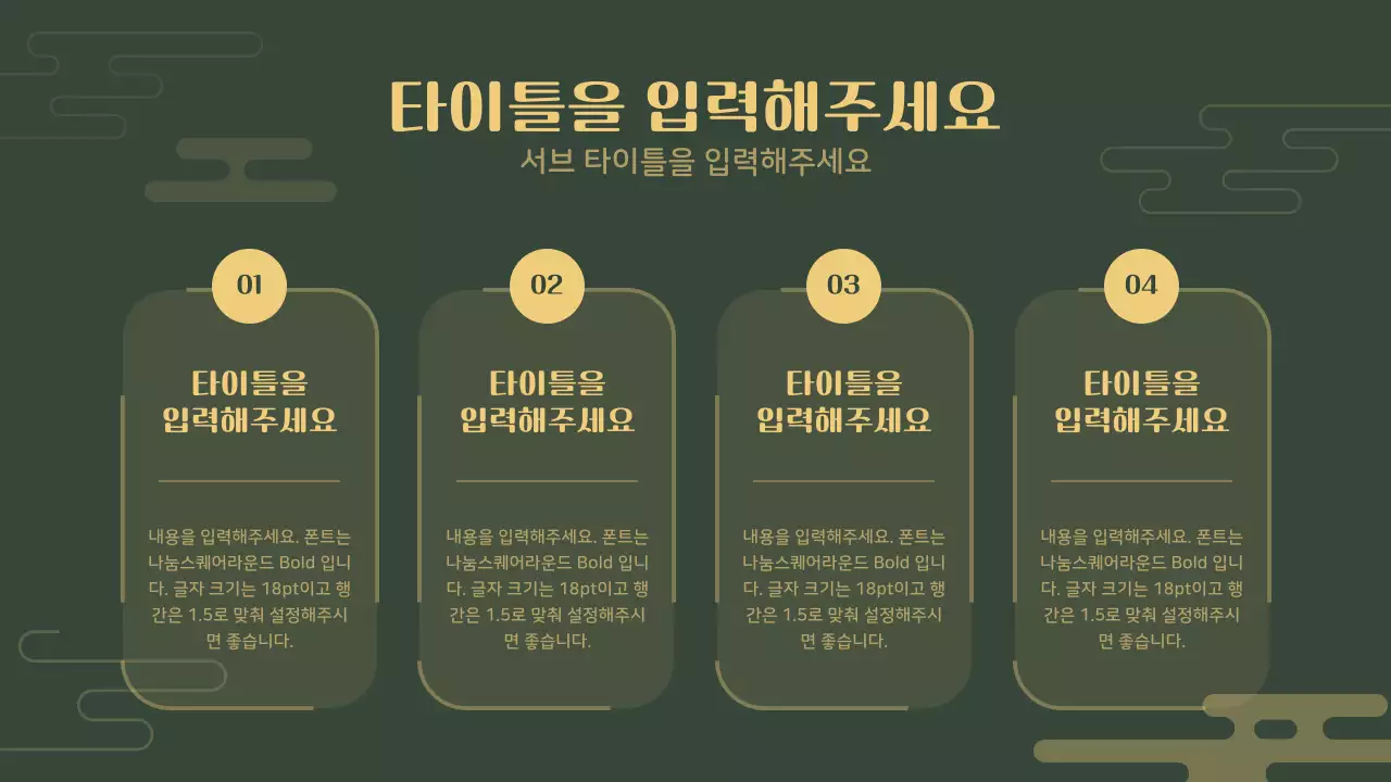 초록색과 노란색의 한국 전통 컨셉 내용 나열 차트