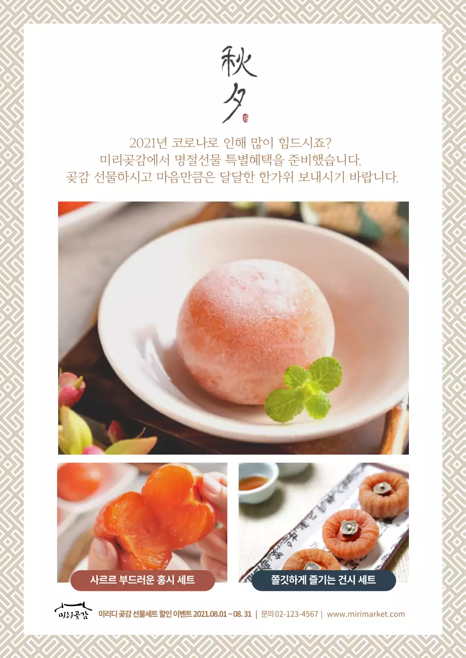 패턴 테두리의 곶감 사진이 들어간 심플한 추석 안내장