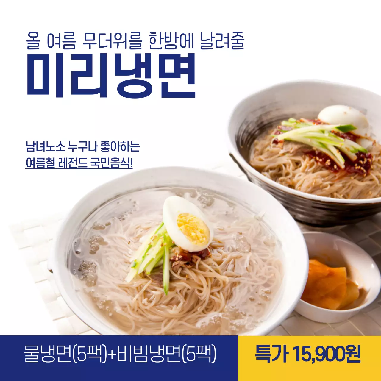 파란색 여름 냉면 국민음식 여름철 별미 여름메뉴 특가