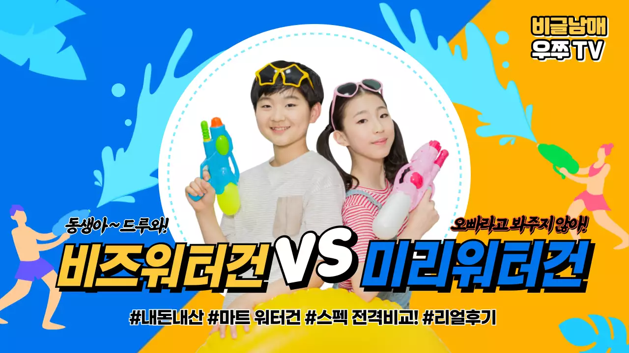 노랑 파랑 워터건 비교 여름놀이 필수품 물총 스펙비교 리얼후기