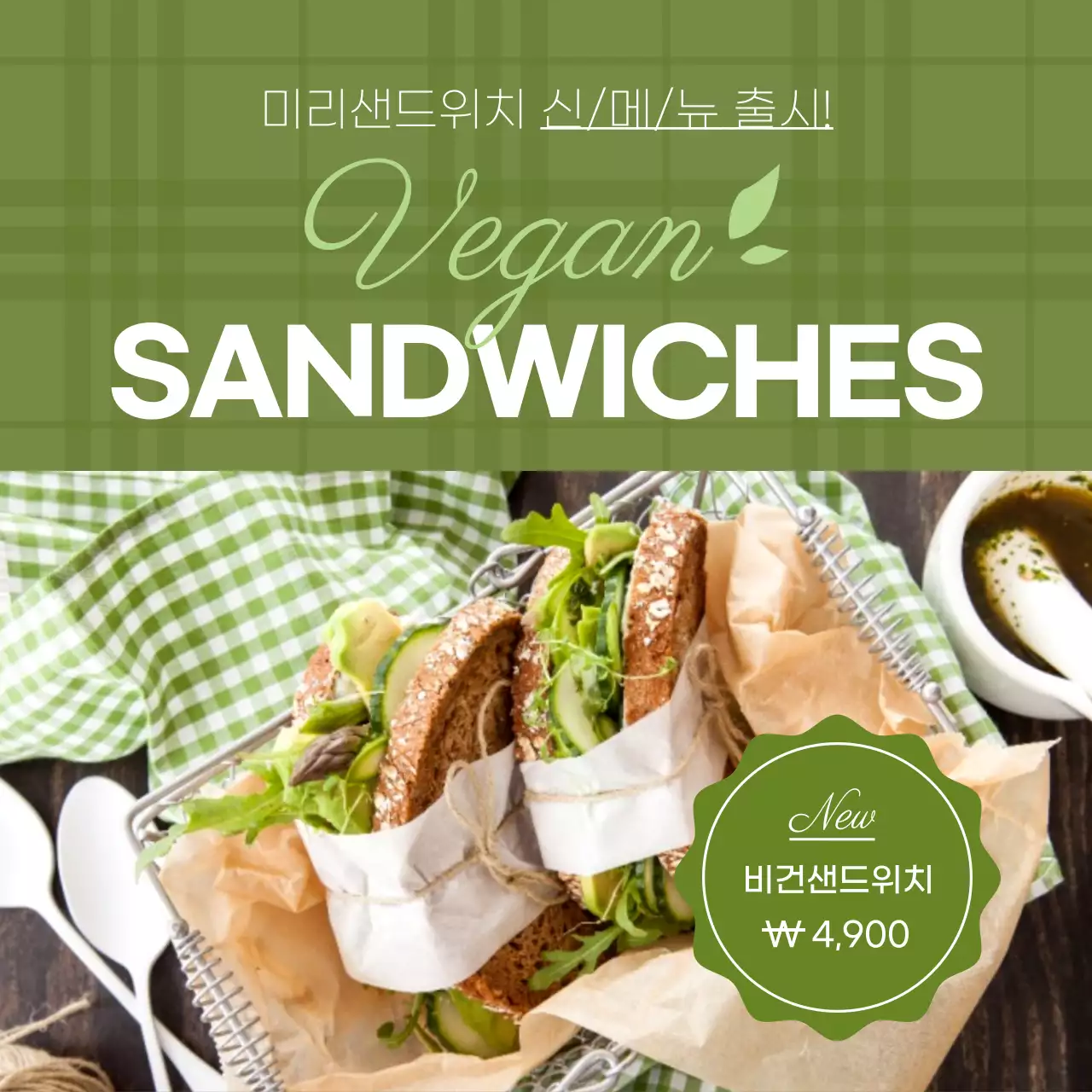 녹색 체크패턴 사진강조 비건 샌드위치 신메뉴
