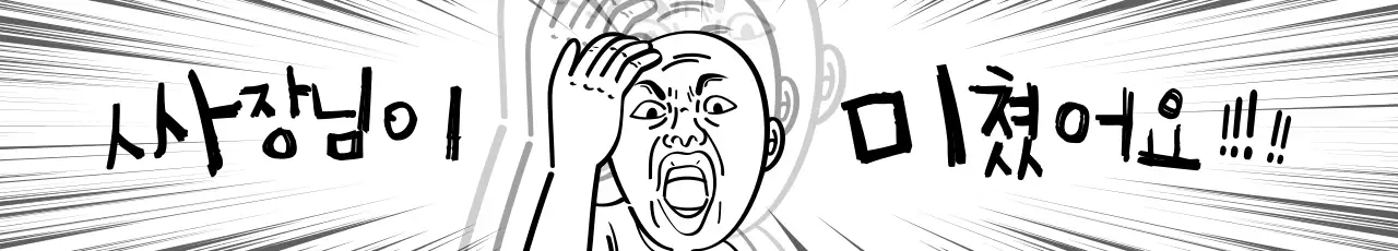 흰색과 검정색의 카툰 컨셉 유머 프로모션