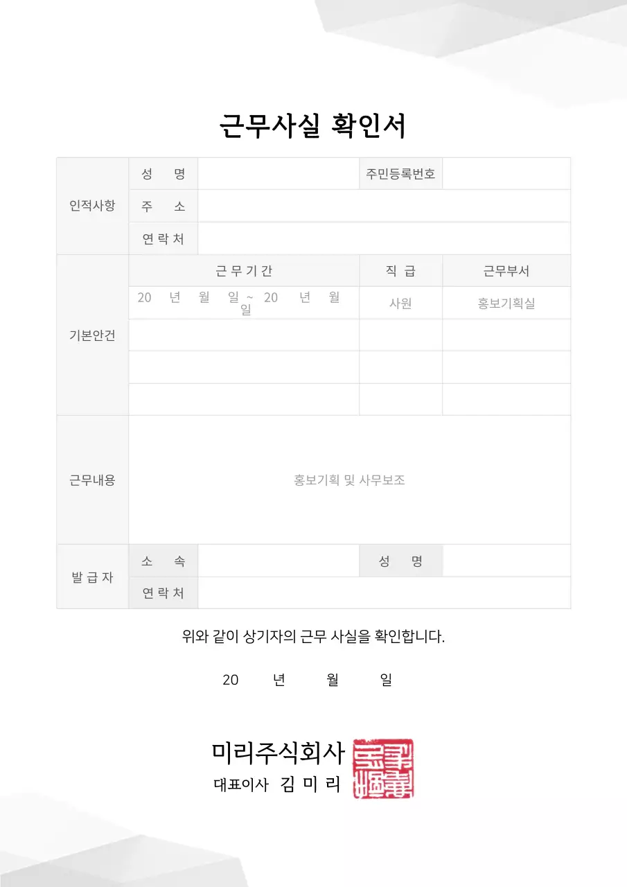 그레이톤의 근무사실 확인서 증빙문서 공적 주식회사