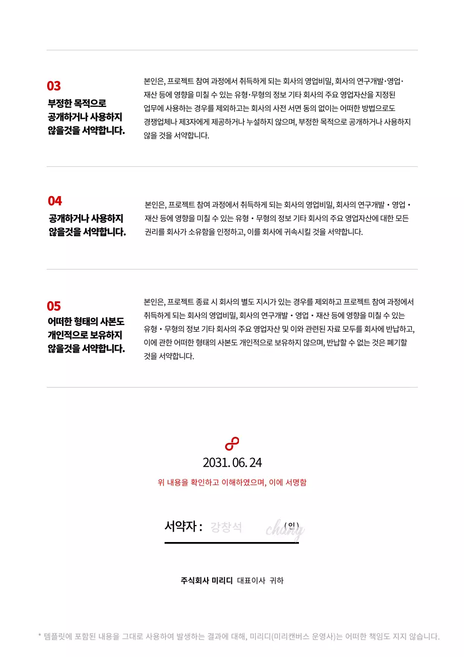빨간색의 심플한 표를 이용한 비즈니스 비밀유지 계약서 