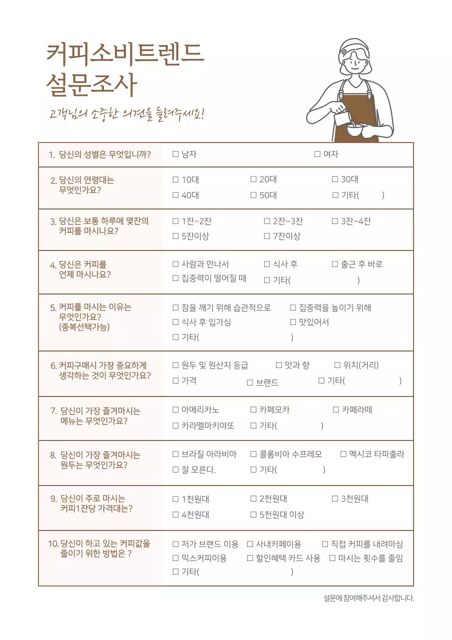 커피 소비트렌드 설문조사 카페 프랜차이즈 설문지 문서 서식