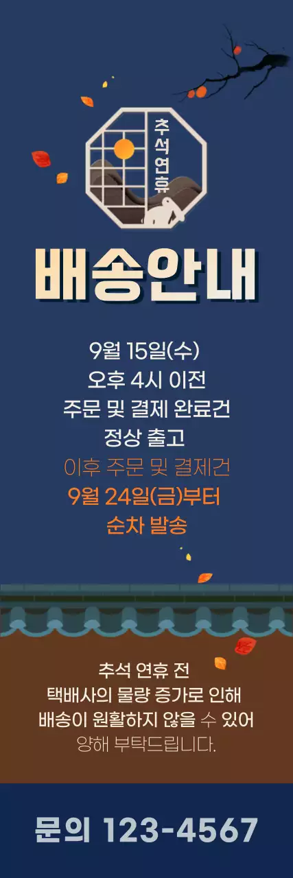 네이비 배색이 돋보이는 추석연휴 배송 안내장