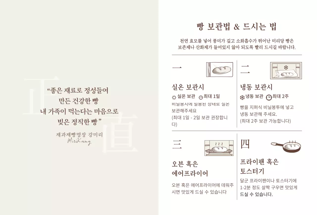 베이지와 브라운의 식빵 보관 설명서