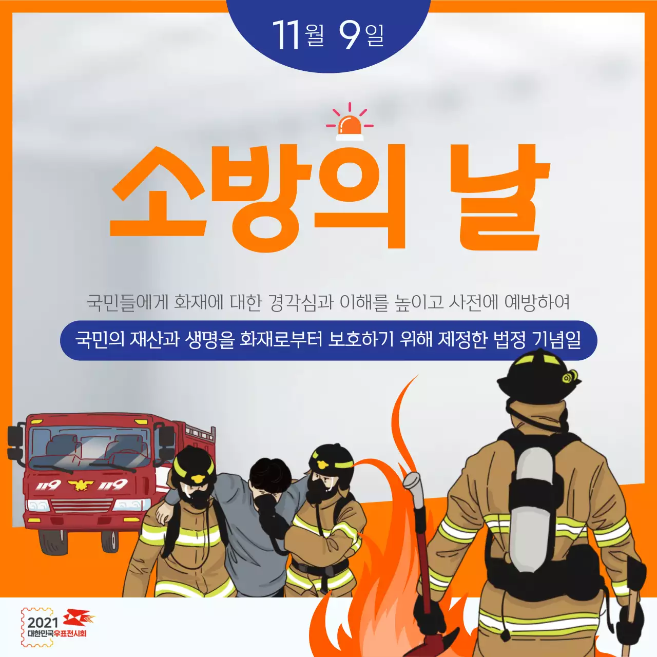 2021 대한민국우표전시회