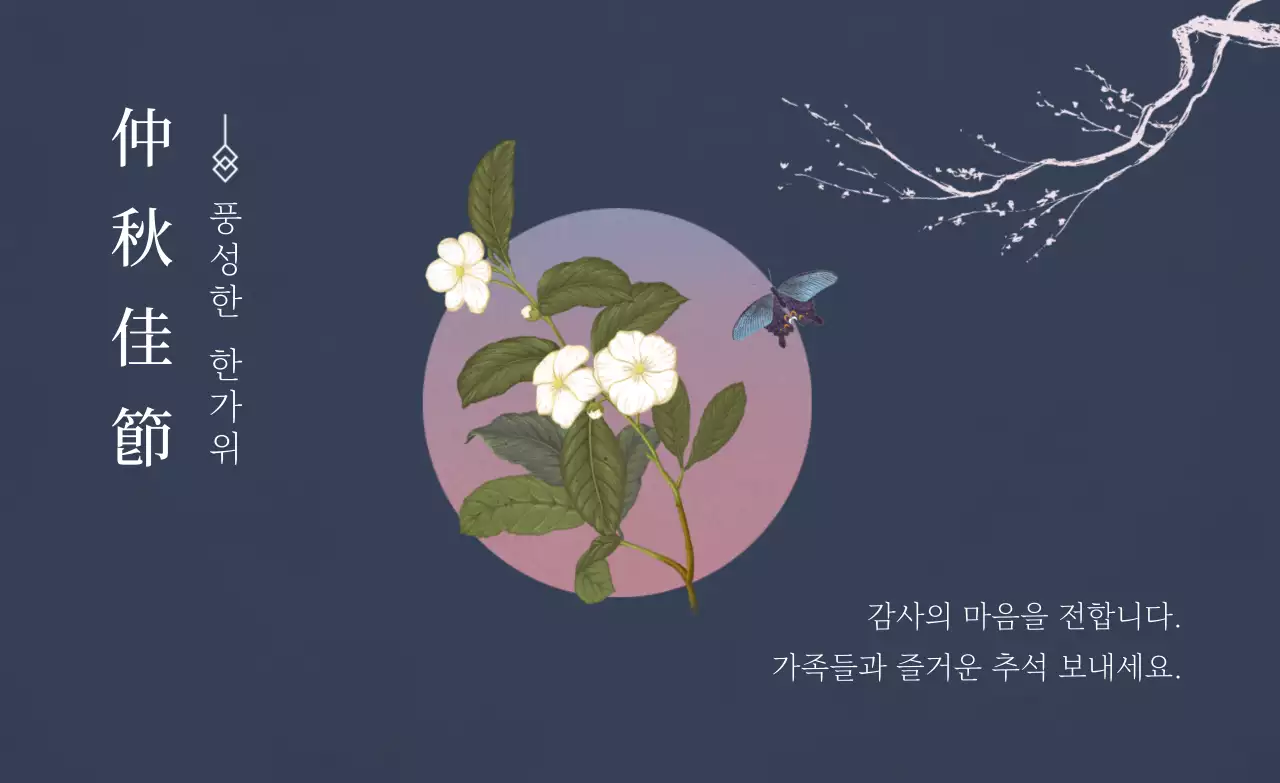 짙은남색과 분홍색의 고급스러운 추석 감사 인사