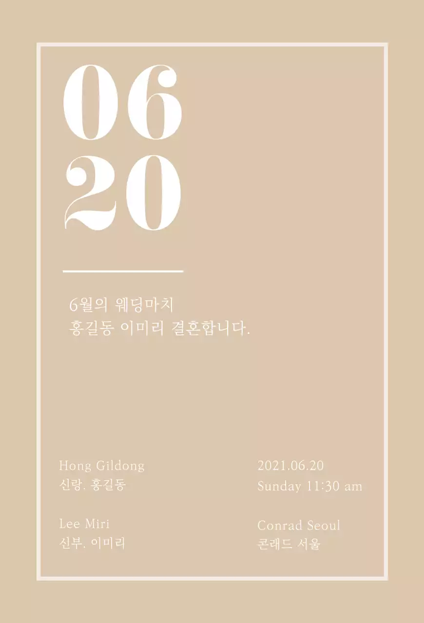 베이지색 톤의 깔끔한 느낌의 결혼 청첩장 세로형 엽서